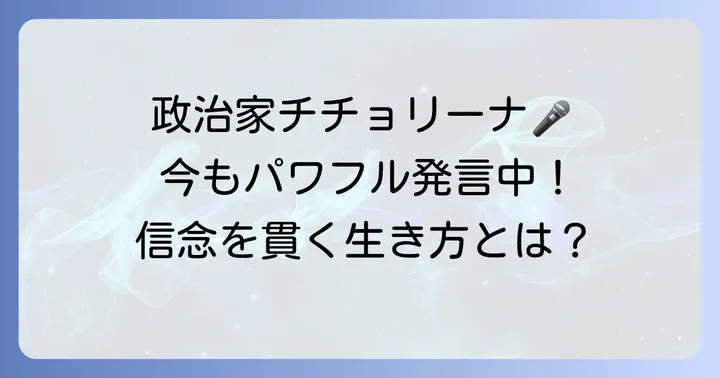 現在も精力的に活動中！チチョリーナの政治的メッセージ
