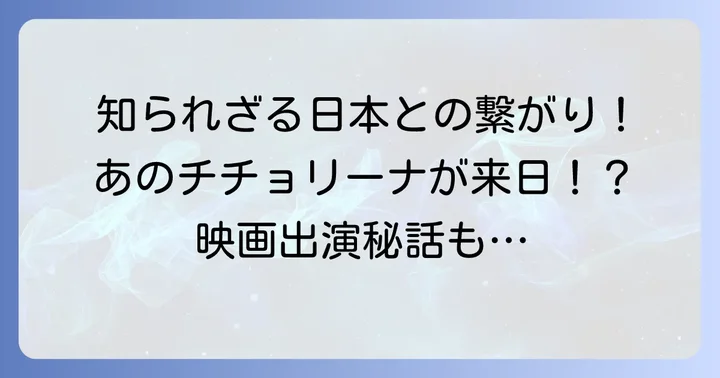 日本との意外な接点：来日と「エーゲ海に捧ぐ」