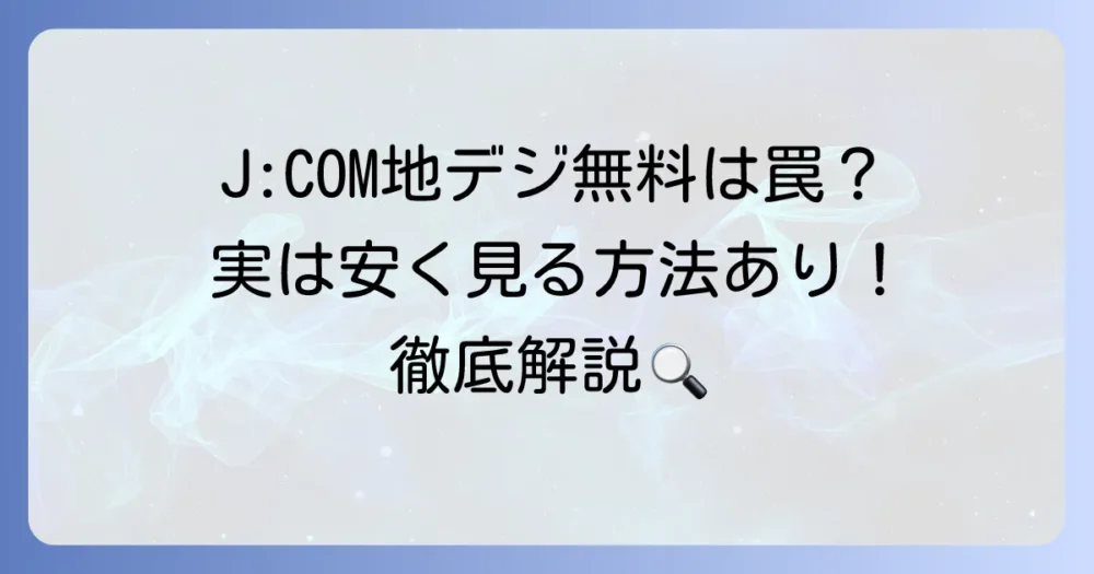 J:COMで地デジのみ無料は本当？料金プランと安く見る方法を徹底解説