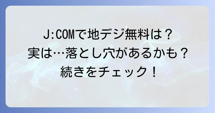 J:COMで地デジのみを無料で見るのは基本的に難しい理由