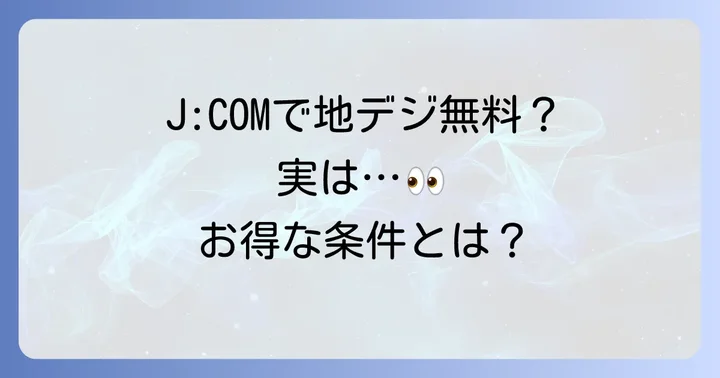 J:COMで地デジが「無料」または「安価」になる特別なケース