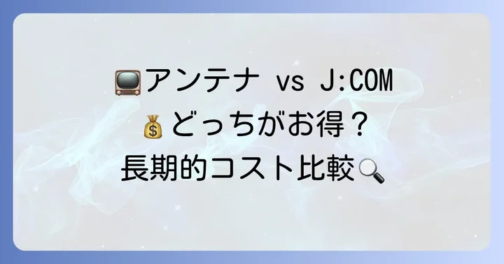 地デジ視聴の選択肢を比較！アンテナとJ:COM、どちらがお得？