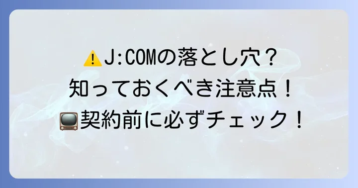 J:COMで地デジを視聴する際の注意点