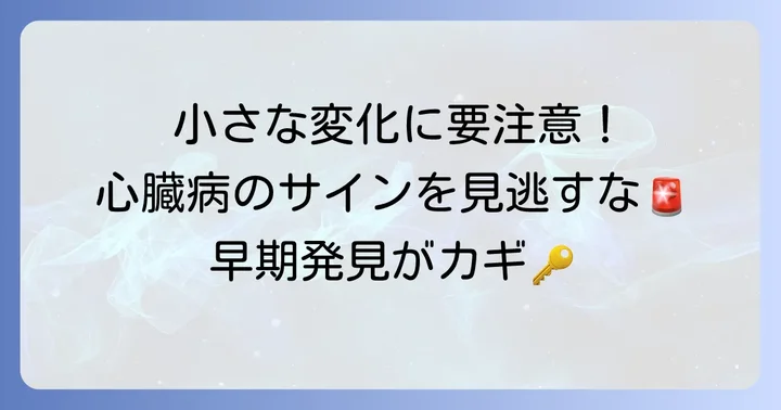 心臓病のサインを見逃さない!初期症状と進行度