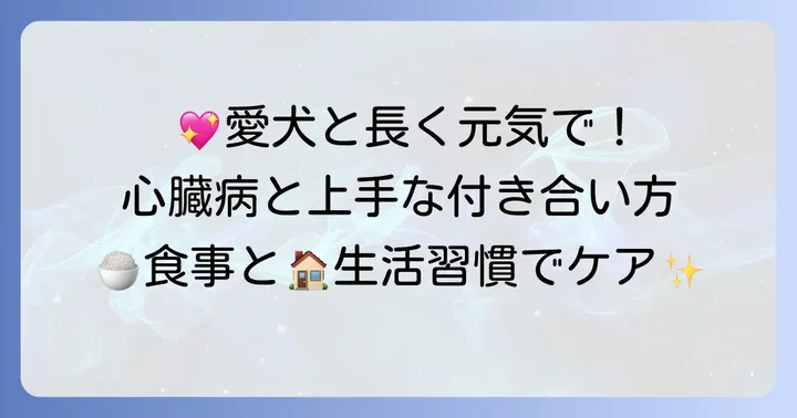 心臓病と上手に付き合うための食事と生活習慣