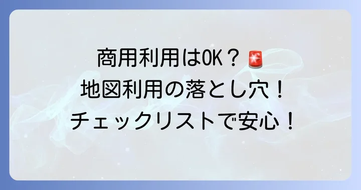 国土地理院地図の利用ルール:承認申請が必要なケース