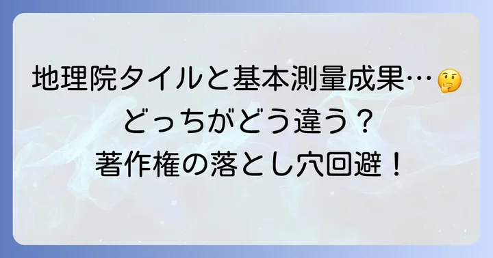 地理院タイルと基本測量成果の著作権