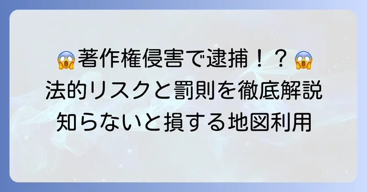 著作権侵害のリスクと罰則