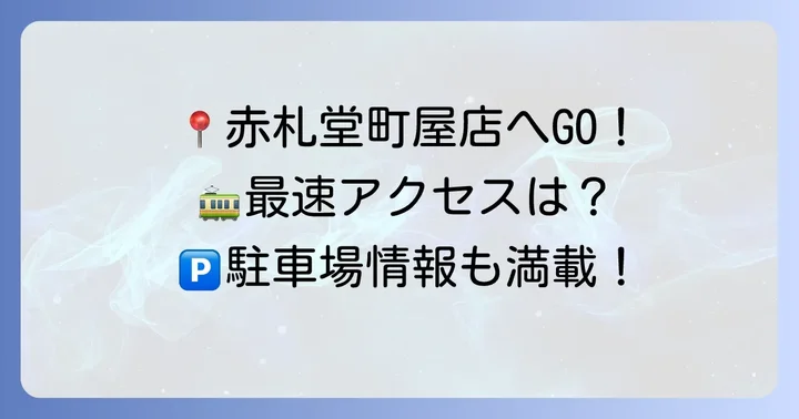 赤札堂町屋店の基本情報とアクセス方法