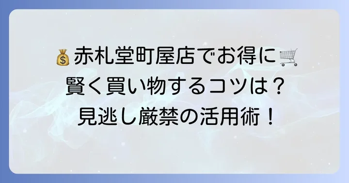 赤札堂町屋店でお得に買い物をするための活用術