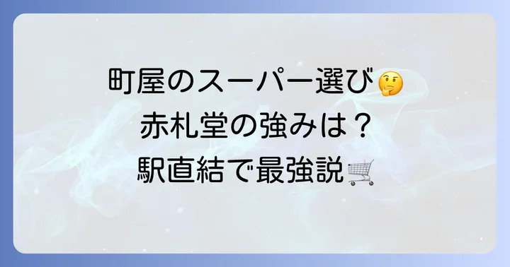 町屋エリアのスーパーマーケット比較と赤札堂の強み