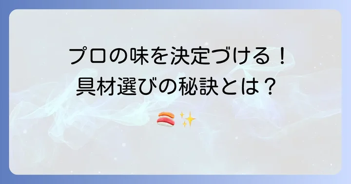 五目ちらし寿司のプロの味は具材選びから始まる