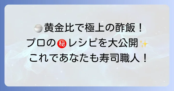酢飯こそプロの腕の見せ所！黄金比と混ぜ方のコツ