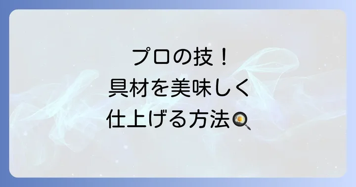 具材の下ごしらえと調理の進め方