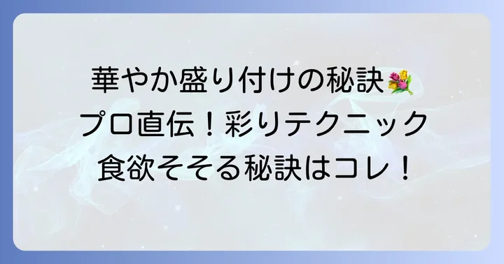 盛り付けで魅せる！プロのような華やかさを演出するコツ