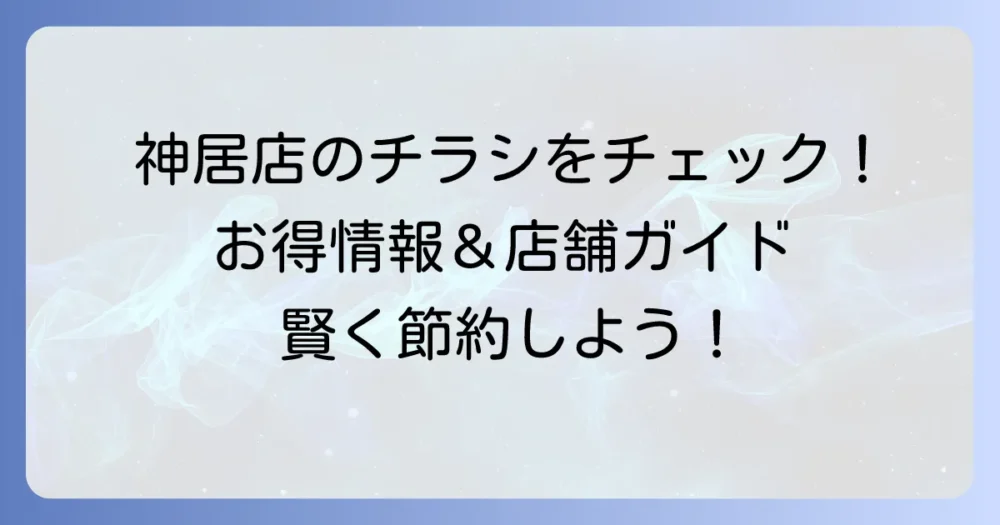 ベストプライス神居店の最新チラシ情報と店舗詳細を徹底解説！お得な買い物で毎日を豊かに