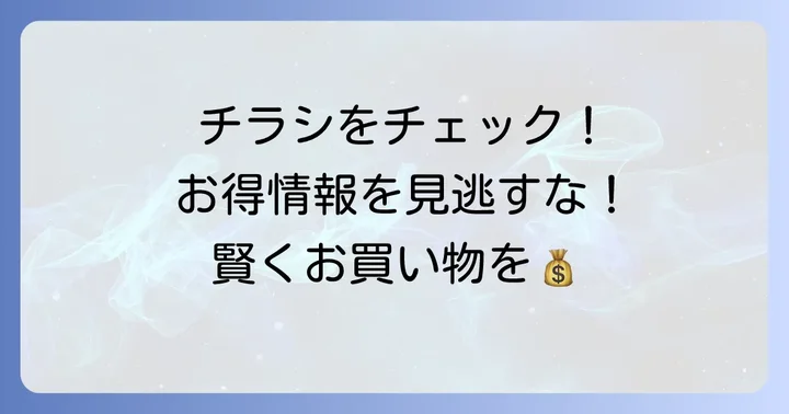 ベストプライス神居店の最新チラシを今すぐチェック！賢くお得な情報を手に入れる方法