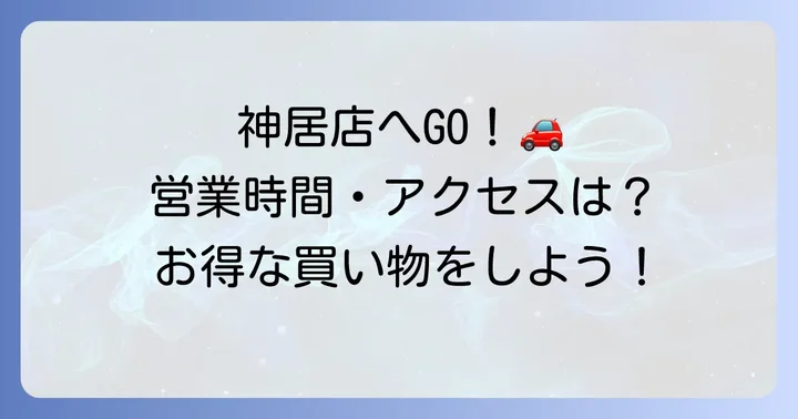 ベストプライス神居店の基本情報：営業時間・住所・電話番号・駐車場を詳しく解説