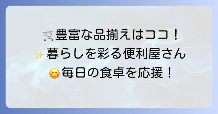 ベストプライス神居店の商品ラインナップと便利なサービス