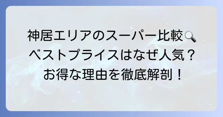 周辺スーパーと比較！ベストプライス神居店が選ばれる理由