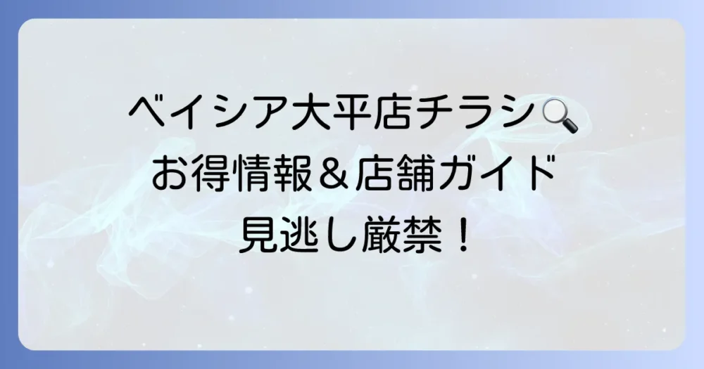 ベイシア大平店のチラシを徹底解説！最新情報から店舗詳細まで網羅