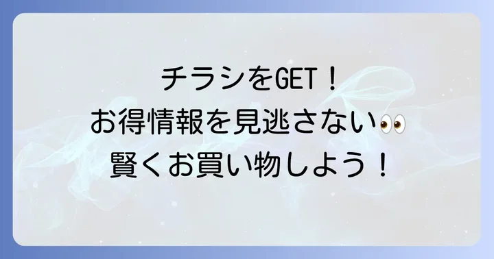 ベイシア大平モール店の最新チラシ情報を見つける方法