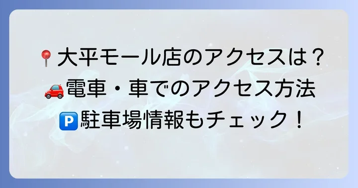 ベイシア大平モール店の基本情報とアクセス
