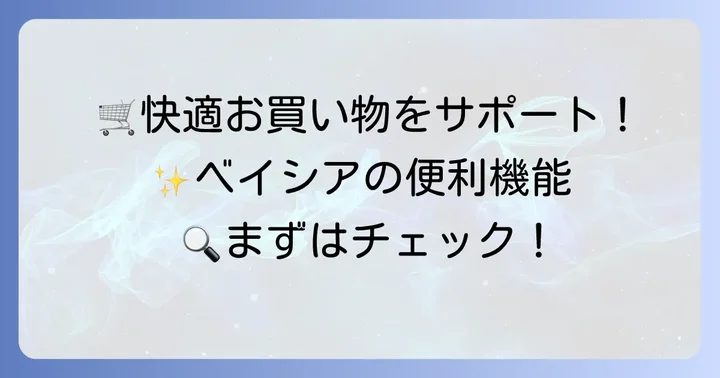 お買い物をもっと便利に！ベイシア大平モール店のサービスと設備