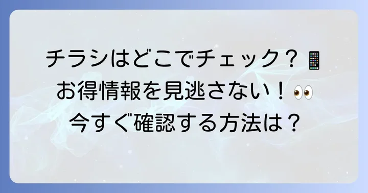 トライアル伏古店の最新チラシを今すぐチェックする方法