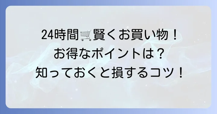 トライアル伏古店で賢く買い物をするためのポイント