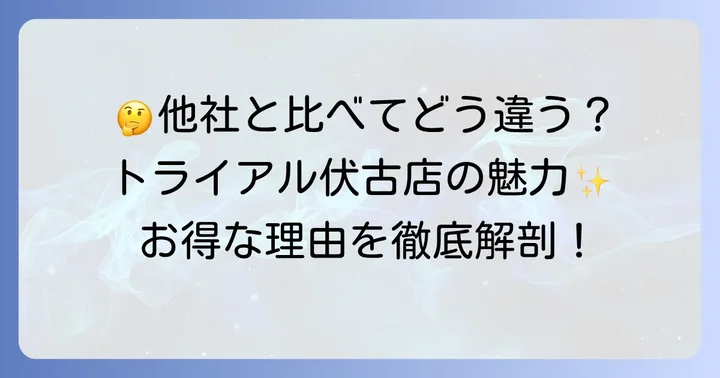 伏古エリアの他スーパーと比較！トライアルの魅力とは