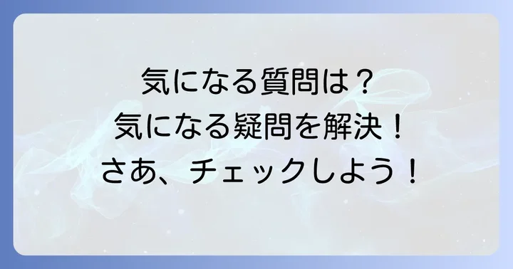 よくある質問