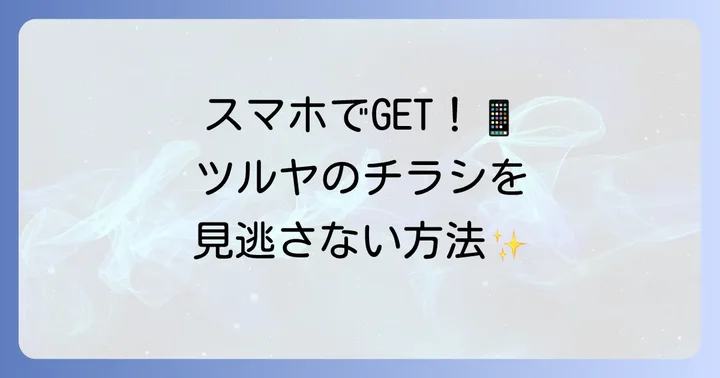 ツルヤの最新チラシをLINEで見る方法を徹底解説