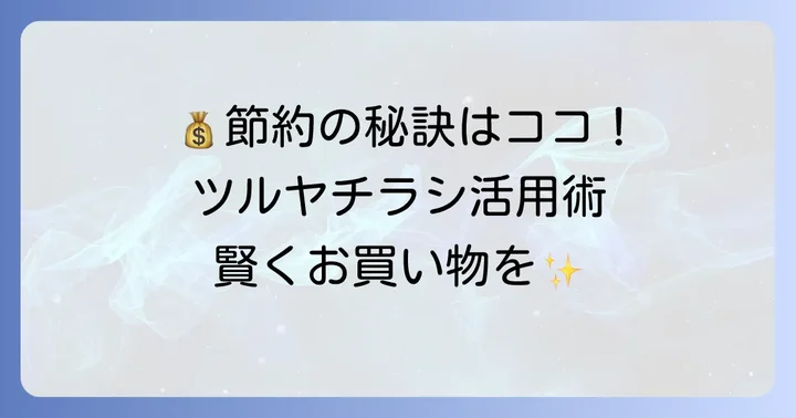 ツルヤのチラシを活用してお得に買い物するコツ