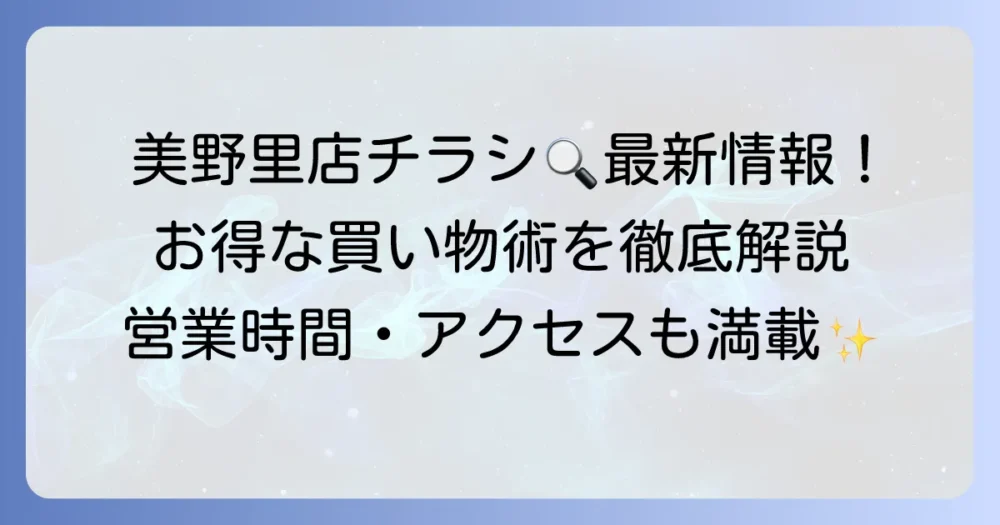 タイヨーチラシ美野里店の最新情報！営業時間やアクセス、お得な買い物術を徹底解説