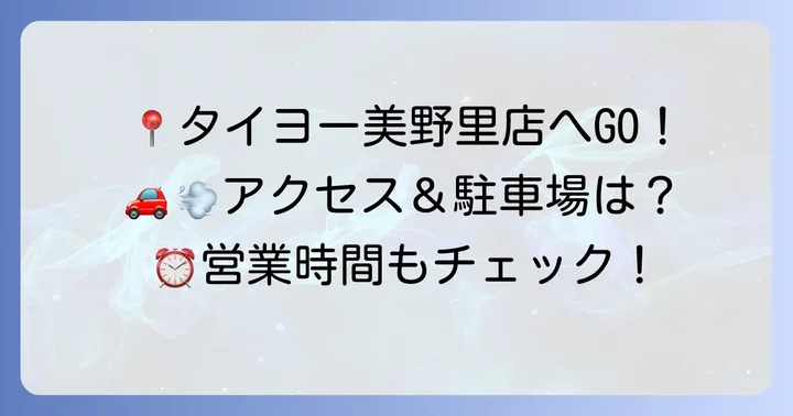 タイヨー美野里店の基本情報！営業時間・アクセス・駐車場を詳しく解説