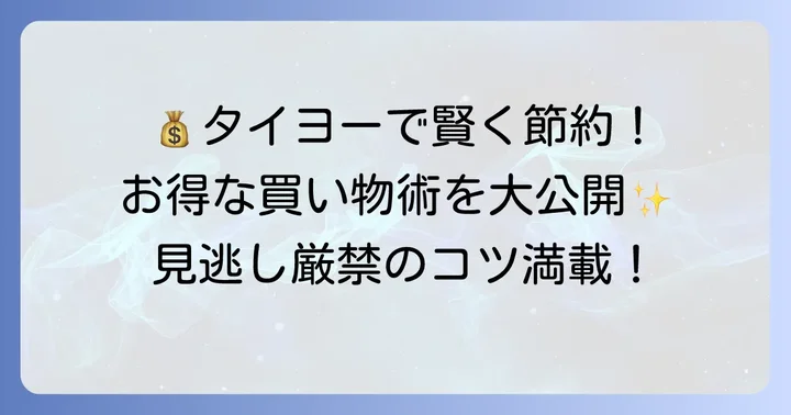 タイヨー美野里店でお得に賢く買い物をするコツ