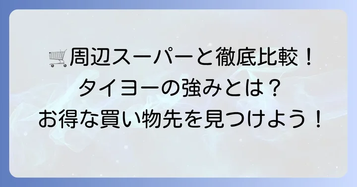 タイヨー美野里店と周辺スーパーを比較！品揃えや価格帯の違い