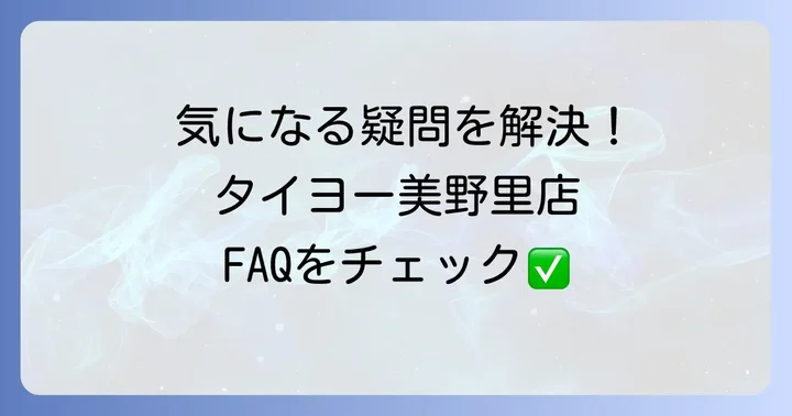 よくある質問
