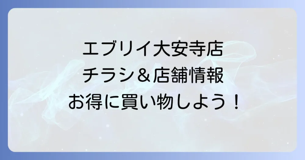 エブリイ大安寺店のチラシ最新情報と店舗詳細を徹底解説