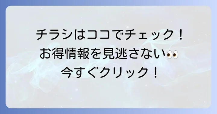 エブリイ大安寺店の最新チラシを今すぐチェック！