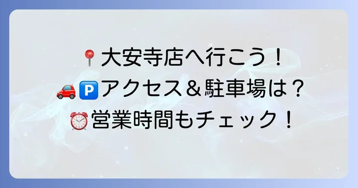 エブリイ大安寺店の基本情報とアクセス方法