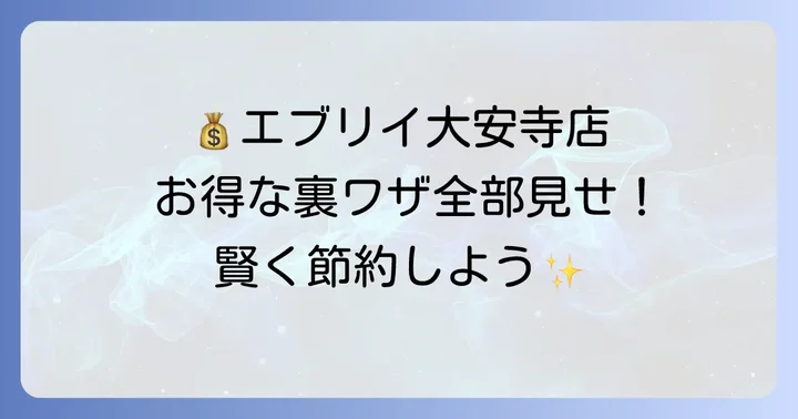 チラシ以外でもお得！エブリイ大安寺店のお買い物術