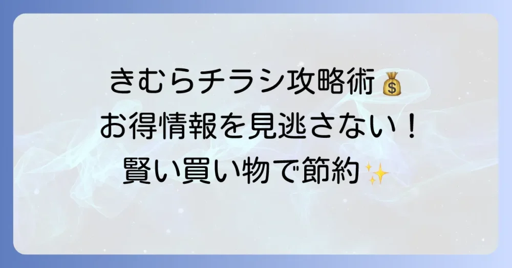 スーパーきむらのチラシ最新情報とお得な買い物術