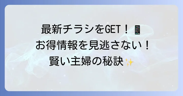 スーパーきむらチラシの最新情報を手に入れる方法