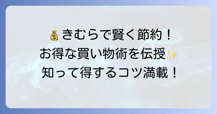 スーパーきむらチラシでお得に買い物するコツ
