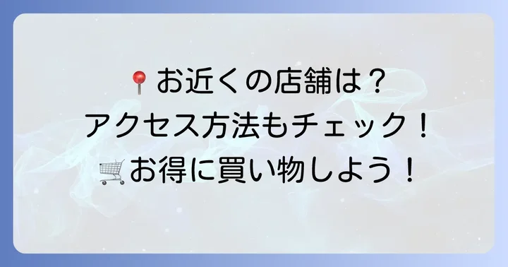 スーパーきむらの店舗情報とアクセス方法
