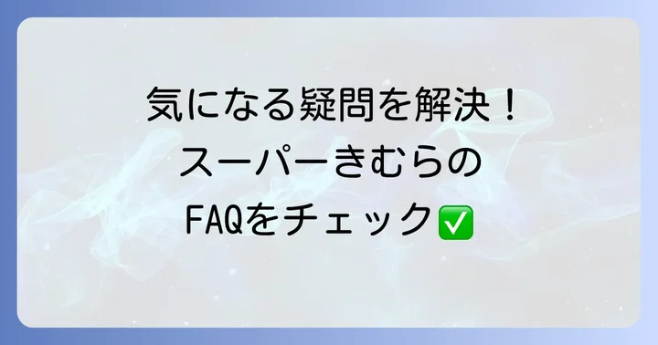 よくある質問