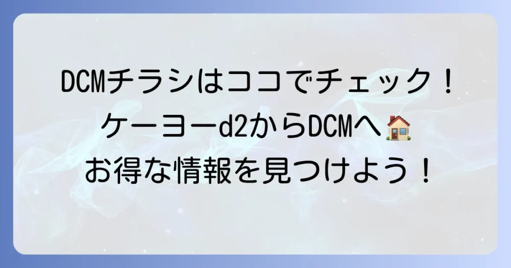 ケーヨーd2のチラシはDCMへ！最新情報とお得な見つけ方