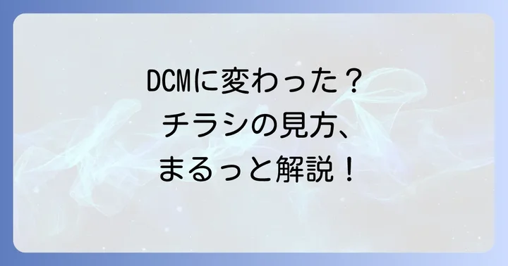ケーヨーd2はDCMへ！チラシ情報の新しい見つけ方